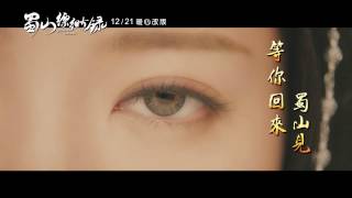 蜀山縹緲錄 Online_ 12/21 冬之戀曲 暖心改版