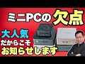 【初心者必見】ミニPCの欠点もお知らせしましょう ！　これから買う人、検討している人は、ぜひ見てください。音質を調整しての再掲です　※まだノイズが残っていることをお詫びいたします