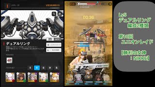 Lv5 デュアルリング　ユニオンレイド　編成2種類【勝利の女神：NIKKE】