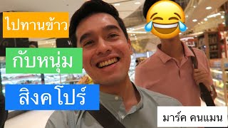 ไปทานข้าวกับหนุ่มสิงคโปร์ และคำแนะนำในการเรียนภาษาอังกฤษ | มาร์ค คนแมน