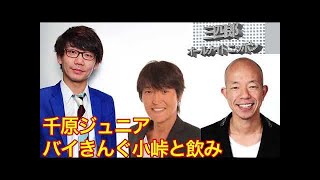 【三四郎】小宮、千原ジュニアとの飲み会後にバイきんぐ小峠に呼び止められ