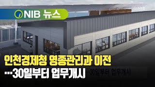 [NIB 뉴스] 인천경제청 영종관리과 이전…30일부터 업무개시