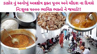 ડાકોર માં ચાલતો મહાઅન્નક્ષેત્ર ૨૫૦૦ થી ૫ હજાર માણસ વિના મૂલ્ય લાભ મળે દંડી સ્વામી દ્વારા સંચાલિત |