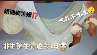 《小饅頭》《教學》深夜發片🌃😆非牛頓牛體史萊姆教學😯✨⁉️半化不化💥⁉️吃軟不吃硬💦奶油紋😯⁉️