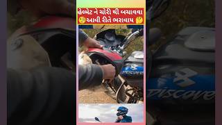 Helmet ને ચોરી થી બચાવવા આવી રીતે બાઈક માં ભરાવાય 🤔 | #shortvideo #shorts