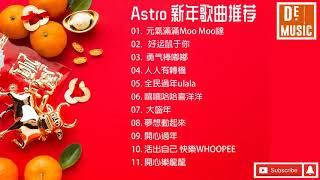 新年歌 2021 (MY ASTRO 年贺岁)