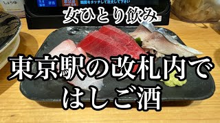 【女ひとり飲み歩き】東京駅構内 グランスタ東京で改札を出ずに、一人はしご酒。