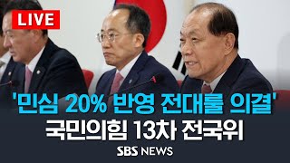 국민의힘, 13차 전국위원회 .. '당원 80%·민심 20%' 전대룰 의결 / SBS