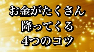 多くのお金が降ってくる4つのコツ/波動チャンネル☆桑名正典【切り抜き】