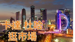 قطر 卡達 中東人人都是大富豪 也吃路邊攤 看看卡達 神秘沙漠傳奇 Free Tour With Qatar Airlinesقطر