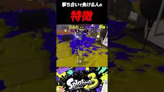 【スプラ3】撃ち合いに勝てない人の特徴 #shorts #splatoon3