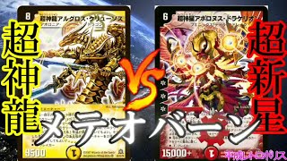 【レトロ・デュエル】超神龍アルグロスクリューソスＶＳ超神星アポロヌスドラゲリオン