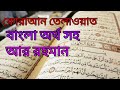 সুরা আর রহমান আরবি উচ্চারন ও বাংলা অর্থ সহ