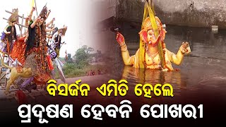 ବିସର୍ଜନ ଏମିତି ହେଲେ ପ୍ରଦୂଷଣ ହେବନି ପୋଖରୀ | Odisha Reporter