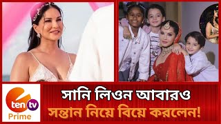 তিন সন্তান নিয়ে আবারও বিয়ে করলেন সানি লিওন !। E Ten Tv Prime News