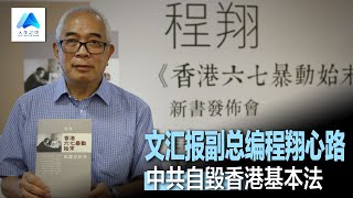 爱国青年加入中共《文汇报》，成为文革后香港首位驻北京记者；六四时已经是副总编的程翔，率领同仁变成了民主派；中共自毀基本法丨人生之中（34），程翔、何频、陈小平