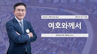 [한빛감리교회] 250207_새벽기도회 설교_여호와께서_에스라 1장 1-4절_백용현 담임목사