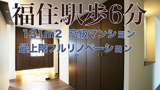 【福住 高級マンション】リノベーション 分譲 最上階 4SLDK