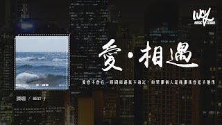 HEAT J - 爱·相遇「爱会不会在一瞬间相遇我不确定，如果那个人是你那我会毫不犹豫」(4k Video)【動態歌詞/pīn yīn gē cí】#HEATJ #爱相遇 #動態歌詞