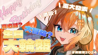 【賀】【#壽星澄2024】生日！真心話大冒險輪盤！酒回！【香港VTUBER】