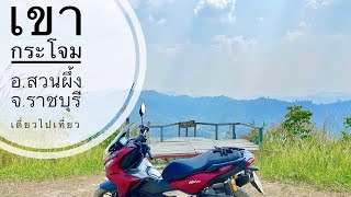 1 Day Trip ขี่มอเตอร์ไซค์ ADV160 เที่ยว เขากระโจม จ.ราชบุรี | เดี่ยวไปเที่ยว