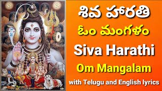 Om mangalam | lord Shiva songs with lyrics | Sivuni patalu | Siva harathi | Karthika masam songs