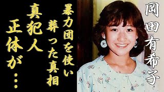 岡田有希子の本当の死因...酒井法子が暴力団を使い\