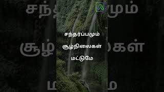 Tamil Quote சந்தர்ப்பம் சூழ்நிலை #tamil #tamilshortsfeed #tamilword  #youtubetamilshort #shortsfeed