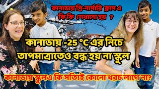 কানাডায় -25°C নিচে তাপমাত্রাতেও বন্ধ নেই স্কুল | Canada school এ পড়াতে খরচ কত? | #bengalivlog