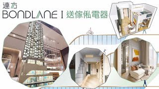 長沙灣 連方 Bondlane 樓價8%睇到尾 開放式 A單位 | E單位 付送傢俬電器 查詢請電 94319344 Ken