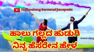 Haalu gallada hudugi ninna hesarena hela janapad song ಹಾಲು ಗಲ್ಲದ ಹುಡುಗಿ ನಿನ್ನ ಹೆಸರೇನ ಹೇಳ ಜಾನಪದ ಸಾಂಗ್