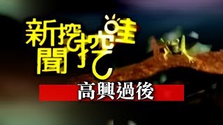 新聞挖挖哇：高興過後20150622