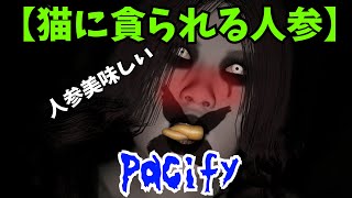 【猫に貪られる人参】恐怖のホラゲー実況前編！Pacify人形編！！！！