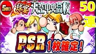 【パワプロ】天空中央高校ステップアップガチャ50連！PSRはなんだ！？