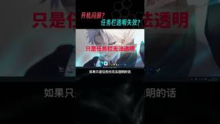 任务栏无法透明？开机进桌面就在闪屏？解决办法来了！#电脑知识 #电脑小技巧 #Shorts