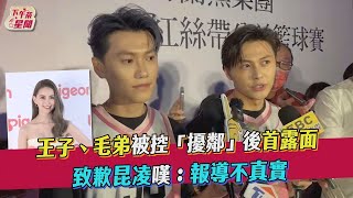 【星聞爆爆】王子.毛弟被控「擾鄰」後首露面 致歉昆凌嘆：報導不真實