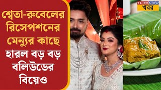 Sweta-Rubel-এর রিসেপশনের রাজকীয় Menu দেখলে চোখ ধাঁধিয়ে যাবে | Tollywood News | Entertainment News