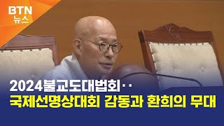 [BTN뉴스] 2024불교도대법회‥국제선명상대회 감동과 환희의 무대