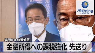 岸田総理 軌道修正　金融所得への課税強化 先送り （2021年10月11日）