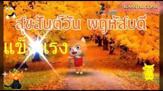 สุขสันต์วันพฤหัสบดี ขอให้มีความสุข