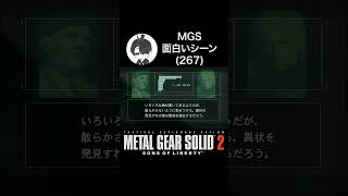 【メタルギアソリッド】MGS面白いシーン(267)無線・片付けに慣れている雷電(大佐×ローズ×雷電 MGS2 プラント編)#おうき #メタルギアソリッド2 #mgs2