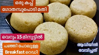 പഞ്ഞി പഞ്ഞി അപ്പം//ഒരു തവണ ഉണ്ടാക്കിയാൽ പിന്നെ എന്നും ഉണ്ടാക്കും//ആവിയിൽ വേവിച്ചത്//Wheat Breakfast