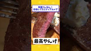 【2ch面白いスレ】激安肉で最高のステーキを焼く！#shorts