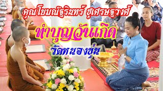 โยมณัฐรินทร์ ชูเศรษฐวงศ์ ทำบุญวันเกิด V 2