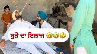 ਬੁੜੇ ਦਾ ਇਲਾਜ ॥ Gurjeet Sohi ॥ Funny video