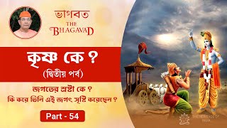 শ্রীকৃষ্ণ কে ? The Bhagavad in Bengali by Swami Ishatmananda | Part - 54