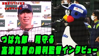 つば九郎見守る　高津監督の勝利監督インタビュー！　2021/11/23  vsオリックス・バファローズ