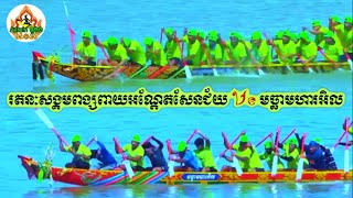 រតនៈសង្គមពង្សពាយអណ្តែតសែនជ័យ Vs មច្ឆាមហារអិល | ខេត្តព្រៃវែង​ ២០២៤ Cambodia ​boat racing​ water 2024