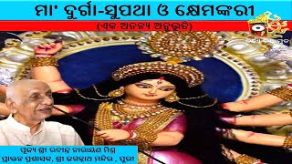 ମା' ଦୁର୍ଗା-ସୁପଥା ଓ କ୍ଷେମଙ୍କରୀ || ଏକ ଅନନ୍ୟ ଦିଵ୍ୟ ଅନୁଭୂତି।।Rabindra Narayan Mishra