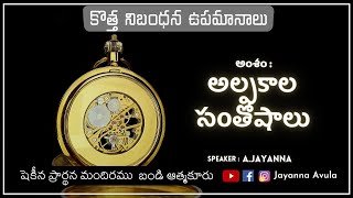 🔴 Live ||  అల్ప కాల సంతోషం || క్రొత్త నిబంధన ఉపమానాలు _ Part - 17 || A.Jayanna ||